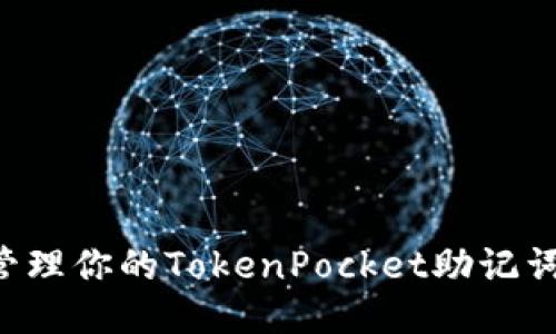 如何安全管理你的TokenPocket助记词：全面指南