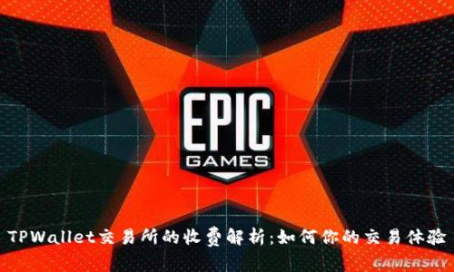 TPWallet交易所的收费解析：如何你的交易体验