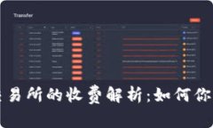 TPWallet交易所的收费解析：