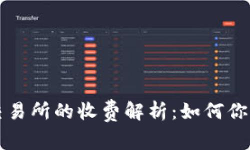 TPWallet交易所的收费解析：如何你的交易体验