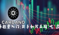 虚拟币投资入门：新手如