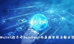 TPWallet打不开SumSwap的原因