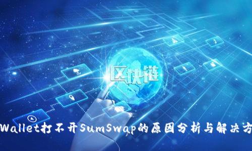 TPWallet打不开SumSwap的原因分析与解决方案
