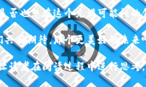 jiaoti吕梁与虚拟币：揭开数字货币的面纱，探索未来金融的潜力/jiaoti  
虚拟币, 吕梁, 数字货币, 未来金融/guanjianci

引言：数字货币的崛起
近年来，虚拟币如火如荼，尤其是在像吕梁这样的城市，数字货币的概念渐渐深入人心。你是否也曾好奇，虚拟币究竟是什么？它如何在短时间内改变了世界财富的分配模式？在这篇文章中，我们将一起探讨吕梁在虚拟币领域的最新动向，以及它可能给未来金融环境带来的深远影响。

什么是虚拟币？
虚拟币，又称数字货币，是一种使用加密技术来保障交易安全、控制新币生成和验证资产转移的电子货币。比特币、以太坊等都是现今最知名的虚拟币。你是不是也曾想过，虚拟币是如何操作的？它背后的技术，又是如何支撑其崛起的？

吕梁的数字货币现状
吕梁，作为山西省的一座城市，近年来也逐渐加入到数字货币的热潮中。在这里，越来越多的投资者开始关注虚拟币市场，同时也有不少创业者瞄准了这一新兴领域。虚拟币的流行，不仅提供了新型的投资机会，还吸引了不少年轻人投身于区块链相关的项目中。

吕梁的虚拟币投资环境
在吕梁，数字货币的投资环境正在逐步完善。许多投资者通过线上平台买卖虚拟币，甚至开展了线下交流活动。这些行为虽然为城市带来了经济效益，却也伴随着一定的风险。你有没有考虑过，投资虚拟币究竟是机遇还是挑战？

虚拟币的风险与机遇
虚拟币投资的风险不可小觑。市场波动极大，投资者需要具备相应的知识和风险承受能力。同时，相关法律法规尚不完善，也使得部分投机分子浑水摸鱼。然而，虚拟币的未来潜力也是不可忽视的。随着区块链技术的发展，许多企业开始探索如何将虚拟币应用于实际业务中。对于吕梁的年轻人来说，这无疑是一个展现才华与技术的舞台。

如何参与吕梁的虚拟币市场
想要参与吕梁的虚拟币市场，首先需要了解市场的基本知识。你是否知道，选择合适的交易所是进入这一领域的第一步？在选择交易所时，安全性、可信度和服务质量都是需要考虑的重要因素。此外，学习如何管理自己的资产、制定投资策略也是成功的关键。

教育与资讯：提升虚拟币投资的知识水平
随着越来越多人关注虚拟币，关于这一话题的教育与资讯逐渐丰富。在吕梁，许多机构和个人开始开展虚拟币相关的课程和讲座。你是不是希望通过这些学习，提升自己在虚拟币市场中的竞争力？掌握相关的知识，无疑会让你在投资中更加从容自信。

未来展望：吕梁在虚拟币领域的潜力
展望未来，吕梁在虚拟币领域的发展还有很大的空间。随着技术的进步和市场的成熟，虚拟币可能会成为更多人日常生活的一部分。想象一下，当数字货币普及后，我们的支付方式、投资形式以及财富管理会发生怎样的变化？这值得我们每个人深思。

结论：拥抱虚拟币的未来
吕梁作为一个正在崛起的城市，在虚拟币领域的发展潜力巨大。面对这一新兴市场，我们不仅需要保持理性和谨慎的态度，也要抓住时代发展的机遇。你是否也想在这个充满可能性的领域，谋求自己的发展呢？无论如何，虚拟币的浪潮已经来临，我们每个人都应积极参与其中，去探索、去实践，迎接未来的挑战和机遇。

无论你是对虚拟币投资情有独钟，还是充满好奇，它都在改变着我们生活的方方面面。吕梁的虚拟币市场也许还有许多未知的故事等待你去发现。让我们共同期待，那个更美好的未来吧！

这样的一篇文章会帮助不同层次的读者，尤其是对吕梁及虚拟币有兴趣的人，更加深入地了解这一领域。同时，通过使用反问句增加了互动性和参与感，让读者在阅读过程中进行思考。我希望这能呼应你的需求！