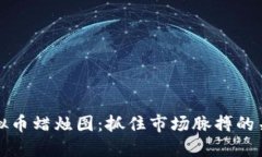 解密虚拟币蜡烛图：抓住