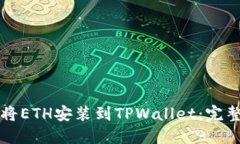 如何将ETH安装到TPWallet：完