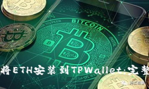 如何将ETH安装到TPWallet：完整指南