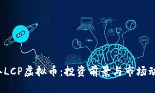 2022年LCP虚拟币：投资前景与市场动态分析