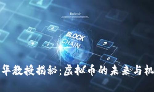 清华教授揭秘：虚拟币的未来与机遇