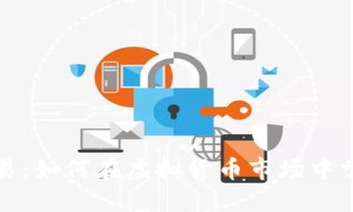 中币虚拟交易：如何在虚拟货币市场中掌握投资机会