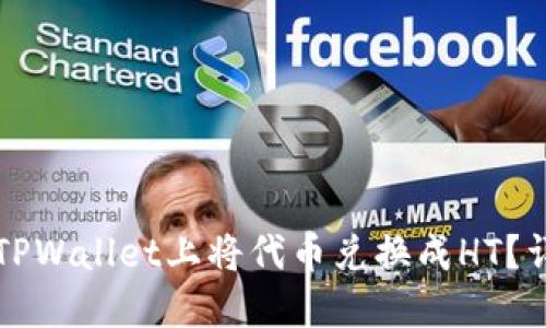 如何在TPWallet上将代币兑换成HT？详细指南