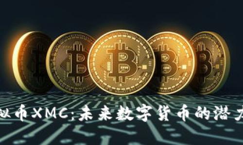 探索虚拟币XMC：未来数字货币的潜力与风险
