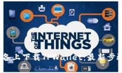 如何在iOS设备上下载TPWa