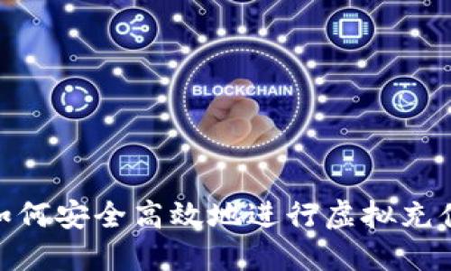 建议如何安全高效地进行虚拟充值Q币？