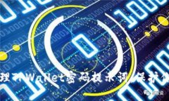 如何安全管理TPWallet密码提