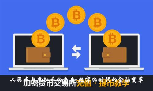人民币与虚拟币的未来：数字化时代的金融变革