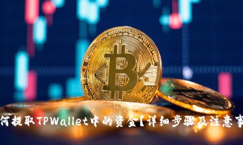 如何提取TPWallet中的资金？详细步骤及注意事项
