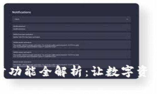tpwallet同步功能全解析：让数字资产管理更高效