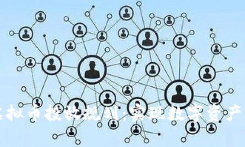 全面解析虚拟币投放规划：实现数字资产的最佳利用