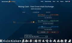 深入解析Cointicker虚拟币：