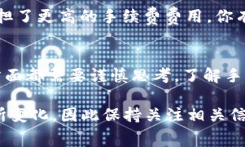 bianoti交易所提币到TP Wallet手续费详解/bianoti
交易所, 提币手续费, TP Wallet, 数字货币/guanjianci

引言
在数字货币快速发展的时代，越来越多的人选择将资产存储在数字钱包中，以提升安全性和便捷性。而说到在交易所提币到TP Wallet，很多用户最关注的问题之一就是手续费。你是不是也在烦恼这个问题呢？那么这一篇文章将全面解析交易所提币到TP Wallet的手续费，以及如何降低这些费用的方法。

什么是TP Wallet？
TP Wallet是一款专注于数字货币安全存储的移动钱包，不同于交易所的在线存储，TP Wallet提供了更高的安全性和隐私保护。你可以在TP Wallet中自由管理多个数字资产，进行转账、交易、查看市场行情等功能。很显然，选择一个合适的数字钱包是进行安全投资的首要条件之一。

交易所提币的概念
交易所提币是指将用户在交易所账户上的数字货币提取出来，转移到另一个钱包或地址。这一过程通常涉及到一定的手续费，这里的手续费包括交易所收取的提现费用和区块链网络的手续费。因此，了解交易所的提币规则和收费标准，对于每一个数字货币持有者而言都是至关重要的。

不同交易所的提币手续费
交易所的提币手续费因平台而异，部分知名交易所如币安、火币、OKEx等在手续费上都有自己的政策。例如，币安在用户提币时，按照提币的种类和网络情况收取不同的手续费；而火币则提供了一些手续费减免的活动，为高频交易的用户带来便利。
  
所以，当你准备从交易所提币到TP Wallet时，首先要了解自己所使用的交易所的具体提币费用。在这里, 你觉得费用有所不同的原因是什么？是因为市场行情波动还是交易所的政策？相信你会从中找到一些答案。

TP Wallet的提币手续费
TP Wallet本身并不收取提币手续费，它的收入主要来自其他附加服务。无论你是从哪个交易所提币到TP Wallet，相应的手续费全由交易所和区块链网络收取。因此，用户在进行提币前，要了解相关的手续费政策以及区块链的网络费用，以便做出明智的决策。

手续费如何计算？
一般而言，提现手续费主要包含两部分：第一部分是交易所收取的手续费，第二部分是区块链网络手续费。交易所的手续费通常是固定的或者基于提现金额的百分比，而区块链网络手续费则是根据当前网络的拥堵情况而定。

举个例子，如果你在某个交易所提取1个比特币，交易所可能会收取0.0005 BTC的手续费，而区块链网络因为高峰期可能收取0.0001 BTC。这样合在一起，你的总提币手续费就是0.0006 BTC。这在你提币前是否给了你一个全新的视角呢？

如何降低提币手续费的技巧
许多用户常常担心手续费问题，以下是几种有效的降低提币手续费的技巧：
ul
    listrong选择低手续费的交易所：/strong在不同的交易所之间比较费率，选择那些提供低手续费的交易所。/li
    listrong把手续费计算起来：/strong在进行提币之前，最好先做一些计算，看看不同区块链情况下所需的手续费，选择最优的时机进行提币。/li
    listrong利用交易所的优惠活动：/strong有些交易所会不定期推出手续费减免的活动，可以关注他们的官方消息。/li
/ul

提现时机的选择
选择合适的提现时机也是降低手续费的一个重要方面。许多人在高峰期进行提现，虽然他们并不清楚区块链当前的拥堵状态，却无形中承担了更高的手续费费用。你有没有这种经验？在你想要提币时，发现费用已经上涨，事倍功半。

总结
总结以上内容，可以看出，从交易所提币到TP Wallet的手续费是一个重要而复杂的话题。为了降低成本，用户在选择交易所、时机和方式方面都需要谨慎思考。了解手续费的构成，利用各类技巧，确保自我的资产能够以最低的成本转移，才是我们每一个数字货币投资者所追求的目标。

希望这篇文章能够帮助你更好地理解交易所提币到TP Wallet的手续费，增进你的投资知识。随着行业的发展，手续费的标准也可能会有所变化，因此保持关注相关信息总是明智之举。如果你有更多的问题或疑问，欢迎在下方留言，与大家共同探讨！