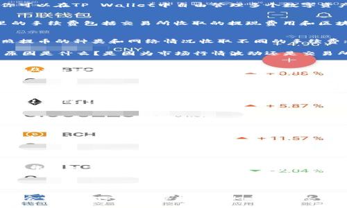 bianoti交易所提币到TP Wallet手续费详解/bianoti
交易所, 提币手续费, TP Wallet, 数字货币/guanjianci

引言
在数字货币快速发展的时代，越来越多的人选择将资产存储在数字钱包中，以提升安全性和便捷性。而说到在交易所提币到TP Wallet，很多用户最关注的问题之一就是手续费。你是不是也在烦恼这个问题呢？那么这一篇文章将全面解析交易所提币到TP Wallet的手续费，以及如何降低这些费用的方法。

什么是TP Wallet？
TP Wallet是一款专注于数字货币安全存储的移动钱包，不同于交易所的在线存储，TP Wallet提供了更高的安全性和隐私保护。你可以在TP Wallet中自由管理多个数字资产，进行转账、交易、查看市场行情等功能。很显然，选择一个合适的数字钱包是进行安全投资的首要条件之一。

交易所提币的概念
交易所提币是指将用户在交易所账户上的数字货币提取出来，转移到另一个钱包或地址。这一过程通常涉及到一定的手续费，这里的手续费包括交易所收取的提现费用和区块链网络的手续费。因此，了解交易所的提币规则和收费标准，对于每一个数字货币持有者而言都是至关重要的。

不同交易所的提币手续费
交易所的提币手续费因平台而异，部分知名交易所如币安、火币、OKEx等在手续费上都有自己的政策。例如，币安在用户提币时，按照提币的种类和网络情况收取不同的手续费；而火币则提供了一些手续费减免的活动，为高频交易的用户带来便利。
  
所以，当你准备从交易所提币到TP Wallet时，首先要了解自己所使用的交易所的具体提币费用。在这里, 你觉得费用有所不同的原因是什么？是因为市场行情波动还是交易所的政策？相信你会从中找到一些答案。

TP Wallet的提币手续费
TP Wallet本身并不收取提币手续费，它的收入主要来自其他附加服务。无论你是从哪个交易所提币到TP Wallet，相应的手续费全由交易所和区块链网络收取。因此，用户在进行提币前，要了解相关的手续费政策以及区块链的网络费用，以便做出明智的决策。

手续费如何计算？
一般而言，提现手续费主要包含两部分：第一部分是交易所收取的手续费，第二部分是区块链网络手续费。交易所的手续费通常是固定的或者基于提现金额的百分比，而区块链网络手续费则是根据当前网络的拥堵情况而定。

举个例子，如果你在某个交易所提取1个比特币，交易所可能会收取0.0005 BTC的手续费，而区块链网络因为高峰期可能收取0.0001 BTC。这样合在一起，你的总提币手续费就是0.0006 BTC。这在你提币前是否给了你一个全新的视角呢？

如何降低提币手续费的技巧
许多用户常常担心手续费问题，以下是几种有效的降低提币手续费的技巧：
ul
    listrong选择低手续费的交易所：/strong在不同的交易所之间比较费率，选择那些提供低手续费的交易所。/li
    listrong把手续费计算起来：/strong在进行提币之前，最好先做一些计算，看看不同区块链情况下所需的手续费，选择最优的时机进行提币。/li
    listrong利用交易所的优惠活动：/strong有些交易所会不定期推出手续费减免的活动，可以关注他们的官方消息。/li
/ul

提现时机的选择
选择合适的提现时机也是降低手续费的一个重要方面。许多人在高峰期进行提现，虽然他们并不清楚区块链当前的拥堵状态，却无形中承担了更高的手续费费用。你有没有这种经验？在你想要提币时，发现费用已经上涨，事倍功半。

总结
总结以上内容，可以看出，从交易所提币到TP Wallet的手续费是一个重要而复杂的话题。为了降低成本，用户在选择交易所、时机和方式方面都需要谨慎思考。了解手续费的构成，利用各类技巧，确保自我的资产能够以最低的成本转移，才是我们每一个数字货币投资者所追求的目标。

希望这篇文章能够帮助你更好地理解交易所提币到TP Wallet的手续费，增进你的投资知识。随着行业的发展，手续费的标准也可能会有所变化，因此保持关注相关信息总是明智之举。如果你有更多的问题或疑问，欢迎在下方留言，与大家共同探讨！