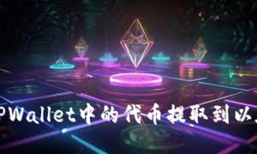 如何将TPWallet中的代币提取到以太坊钱包