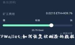 TPWallet：如何恢复被删除的