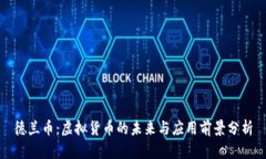 德兰币：虚拟货币的未来