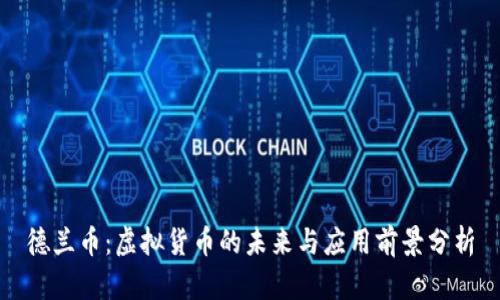 德兰币：虚拟货币的未来与应用前景分析