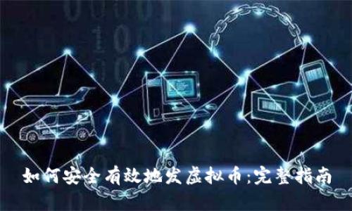 如何安全有效地发虚拟币：完整指南