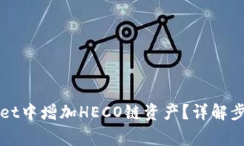 如何在TPWallet中增加HECO链资产？详解步骤与注意事项