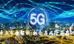 GBC虚拟币上市全解析：机