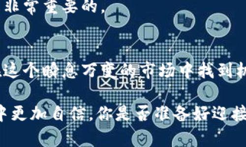    虚拟币种类与投资趋势分析  /  

 guanjianci  虚拟币, 加密货币, 区块链, 投资趋势  / guanjianci 

引言
近年来，虚拟币如雨后春笋般涌现，成为全球投资者讨论的热门话题。你是不是也想了解虚拟币是什么？如何选择适合自己的虚拟币进行投资？在这篇文章中，我们将详细探讨虚拟币的种类、投资趋势，以及如何参与这一充满机遇的市场。

什么是虚拟币
虚拟币，通常也称作加密货币，是一种基于区块链技术数字化的货币形式。它们不依赖于中央银行或政府的发行，而是通过复杂的数学算法生成和验证交易。这使得虚拟币的交易更加透明、安全，而且具有去中心化的特性。

虚拟币的概念最早由比特币引入，至今已经发展出数千种不同的虚拟币，如以太坊、瑞波币、莱特币等。每种虚拟币都有其独特的特点和功能。例如，以太坊不仅是数字货币，更是一个智能合约平台，这使得开发者能够创建去中心化的应用程序。

虚拟币的主要种类
虚拟币可以大致分为几类，每一类都有其独特的功能和用途。让我们来看看主要的几种虚拟币。

h41. 比特币（Bitcoin）/h4
比特币是第一种也是最知名的虚拟币，2009年由一个化名为中本聪的人提出。比特币的设计目标是作为一种去中心化的货币，可以让人们在不依赖于银行和金融机构的情况下进行交易。比特币的供应量被限制在2100万枚，这种稀缺性让它在投资市场上备受青睐。

h42. 以太坊（Ethereum）/h4
以太坊是一个开放源代码的区块链平台，它不仅支持电子支付，还允许开发者在其上建立去中心化的应用程序（DApps）和智能合约。以太坊的原生货币是以太（Ether），它在市场上的接受度和使用率不断上升。这不是仅仅是一种货币，而是一个完整的区块链生态系统，你是否也想尝试打造自己的智能合约？

h43. 瑞波币（Ripple）/h4
瑞波币专注于金融机构之间的实时支付和跨境交易，以提高银行和金融机构的效率。与比特币相对，瑞波币并不完全依赖于去中心化，而是以网络效应为核心，让大量银行和支付公司使用其协议进行结算。

h44. 莱特币（Litecoin）/h4
莱特币是比特币的“轻量级”版本，推出于2011年，旨在提供更快的交易确认时间。它采用了不同的挖矿算法，允许用户在较短的时间内生成更多的币。莱特币被广泛认为是“银”中的“金”，你是否觉得这样的比喻生动贴切？

投资虚拟币的趋势
随着越来越多的企业和个人开始接受和使用虚拟币，投资者们对于虚拟币的信心也在不断增强。根据数据，虚拟币的市场总值在过去几年中经历了剧烈波动，但总体趋势向上，吸引了大量的投资者进行参与。

h41. 机构投资的增加/h4
近年来，许多大型机构投资者开始将虚拟币纳入其投资组合。特斯拉、微策略等公司已经用比特币作为其资产的一部分。这标志着虚拟币正逐渐被传统金融市场认可，而这会影响普通投资者的投资决策。

h42. 持续的技术创新/h4
虚拟币的技术创新也不断推动市场的发展。虽然比特币依然是市场的主导，但以太坊的技术升级（如以太坊2.0）和其他新兴项目（如DeFi和NFT）都吸引了大量投资者的关注。你是否也想参与这些新的技术浪潮中？

h43. 政府政策的影响/h4
不同国家对于虚拟币的监管政策影响着市场走势。有些国家对虚拟币持开放态度，鼓励其发展，而有些国家则采取严格限制措施。这样的差异让人们在投资时需要谨慎判断，以免受到政策变化的影响。

如何选择适合自己的虚拟币投资
虚拟币市场波动性大，投资风险高。在选择投资项目时，你是否知道该如何分析和评估呢？这里有几点建议供你参考。

h41. 了解项目背景及团队/h4
在投资任何虚拟币之前，了解其背后的项目和团队至关重要。项目的白皮书、开发团队的背景和社区支持度都是需要仔细考量的因素。一个真实、透明、成熟的项目团队可以大大降低你的投资风险。

h42. 查看市场趋势和分析/h4
市场趋势和技术分析是了解虚拟币投资的关键。通过跟踪市场行情、分析历史数据、技术指标，你可以更好地预测短期和长期的价格动向。你是否也喜欢通过图表和数据来做出投资决策？

h43. 评估风险承受能力/h4
每位投资者的风险承受能力不同。你要明确自己能承受的损失程度，避免因为短期市场波动而感到恐慌。合理配置投资组合，分散风险也是非常重要的。

总结
虚拟币作为一种新兴的投资形式，具有巨大的潜力和风险。通过理解不同类型的虚拟币、投资趋势以及如何选择适合自己的项目，你可以在这个瞬息万变的市场中找到机会。无论你是经验丰富的投资者，还是刚刚踏入这一领域的新人，深入探索和学习都是必不可少的。

综上所述，虚拟币的未来充满了不确定性，但也充满希望。希望通过这篇文章，你能够对虚拟币有一个更深入的了解，并在未来的投资决策中更加自信。你是否准备好迎接这个充满机会的数字货币时代呢？