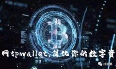 如何联网tpwallet，简化你的