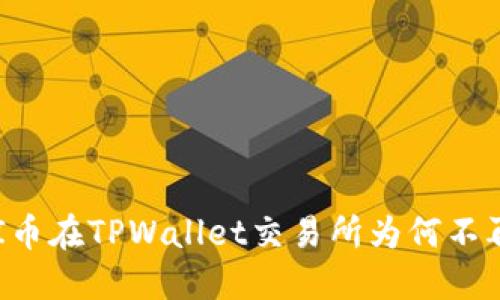 AIDI币在TPWallet交易所为何不再动？