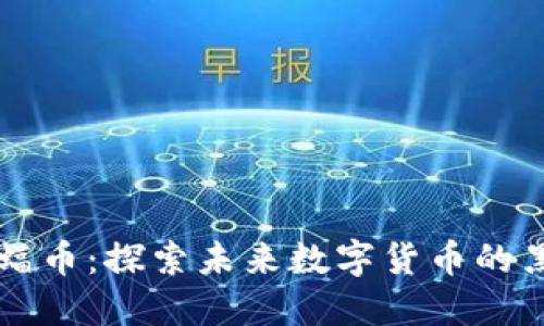 蝙蝠币：探索未来数字货币的黑马