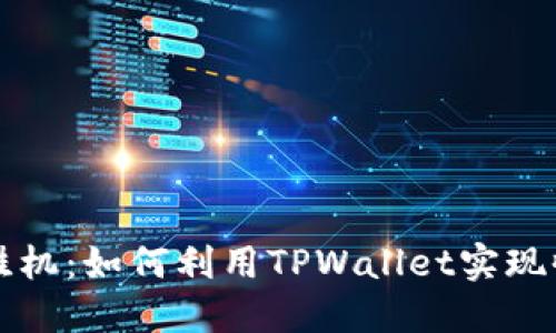 TPWallet挂机：如何利用TPWallet实现收益最大化