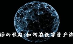 淮安虚拟币市场的崛起：