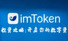 虚拟币投资攻略：开启你