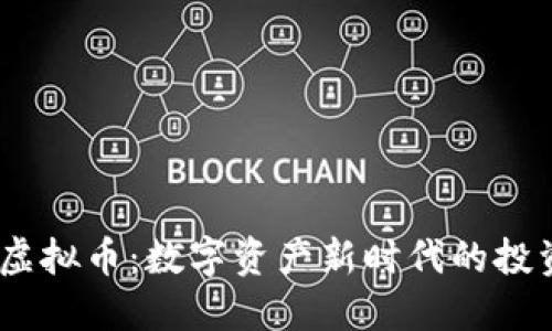 CODB虚拟币：数字资产新时代的投资选择