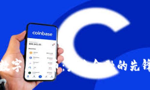 闪电数字虚拟币：未来金融的先锋之路