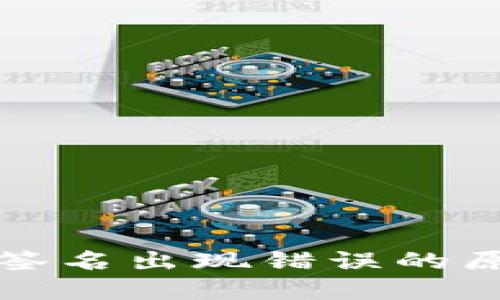 TP冷钱包扫码签名出现错误的原因及解决方案