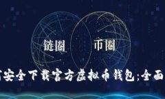 如何安全下载官方虚拟币