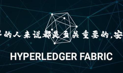 在讨论虚拟币钱包标识的意义之前，让我们先理解虚拟币钱包的基础概念。虚拟币钱包是一种软件或硬件工具，用于存储、发送和接收加密货币。钱包通常不“存储”货币本身，而是保存与区块链互相作用所需的私钥和公钥。现在，让我们深入探讨“虚拟币钱包标识”的含义。

什么是虚拟币钱包标识？

虚拟币钱包标识，通常指的是与拉取和发送加密货币相关的信息标识符。这可能包括钱包地址、钱包类型的标识、以及关联的私钥和公钥。简单来说，钱包标识就像是你银行账户的账户号码，它是用来识别和验证交易的。

为什么虚拟币钱包标识重要？

虚拟币钱包标识非常重要，原因如下：

ul
    listrong安全性：/strong钱包标识能够有效保护用户的资产。当你在互联网或其他平台上进行交易时，钱包标识帮助确保资金只流向正确的账户。/li
    listrong交易验证：/strong每一笔交易都需求对钱包进行确认。钱包标识是形成区块链的一部分，确保只有拥有正确私钥的用户才能发送资金。/li
    listrong便捷性：/strong通过使用钱包标识，用户可以轻松交换加密货币，而无需每次都输入繁琐的地址。/li
/ul

虚拟币钱包标识的组成部分

一个完整的虚拟币钱包标识通常由几个重要部分组成，具体如下：

ul
    listrong公钥：/strong公钥是一种加密密钥，通过算法生成，用于接收加密货币。转账到该公钥地址，表示资金可以被对应的私钥控制。/li
    listrong私钥：/strong私钥是一个秘密的数字签名，唯一性保证只有拥有该私钥的用户才能访问和管理账户资产。妥善管理私钥至关重要。/li
    listrong钱包地址：/strong这是一个经过编码的字符串，用于接收和转账。典型的地址序列包含字母和数字组合，同时也与公钥相联系。/li
/ul

注意事项

当使用虚拟币钱包标识时，用户需要注意以下几点：

ul
    listrong妥善储存私钥：/strong有人说“私钥就是你的财宝”，你是不是也这么认为？类似银行密码的私钥丢失将意味着资产的不可恢复，因此一定要妥善保管。/li
    listrong谨慎共享信息：/strong绝对不要与他人共享你的私钥或进行不明网站的链接访问，以免造成资金损失。/li
    listrong使用稳定的钱包提供商：/strong选择信誉良好的钱包服务，确保其安全性和用户支持。/li
/ul

如何选择和使用虚拟币钱包

在选择虚拟币钱包时，用户应考虑以下几个因素：

ul
    listrong安全性：/strong检查该钱包的安全功能，例如多重身份验证、冷存储或硬件钱包选项。/li
    listrong用户界面：/strong确认该钱包的操作方式是否容易连贯，提供良好的用户体验。/li
    listrong支持的币种：/strong那么，这是一个多货币支持钱包吗？如果你打算同时持有多种加密货币，确保钱包支持这些币种。/li
/ul

总结

虚拟币钱包标识是加密货币运营中不可或缺的一部分，它包含了保证安全性与交易准确性的关键信息。理解它的构成对于任何希望参与数字货币世界的人来说都是至关重要的。安全可靠的钱包标识能够提供更顺畅、安全的交易体验。如果你还处在摸索阶段，理解虚拟币钱包标识的意义无疑将帮助你更好地管理自己的加密资产。

希望通过本文的介绍，你能对“虚拟币钱包标识”有更深入的理解。如果你还有其他问题，欢迎随时询问！