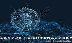 苹果用户必备：TPWallet全面