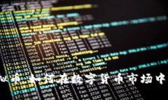 金狗币虚拟币：如何在数