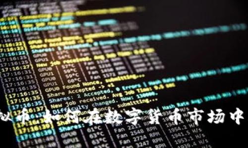 金狗币虚拟币：如何在数字货币市场中脱颖而出？