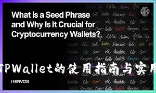 火币TPWallet的使用指南与实用技巧