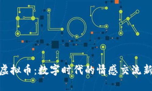 EMO虚拟币：数字时代的情感交流新选择